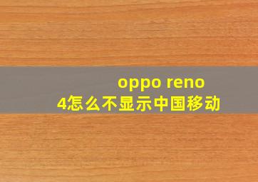 oppo reno4怎么不显示中国移动